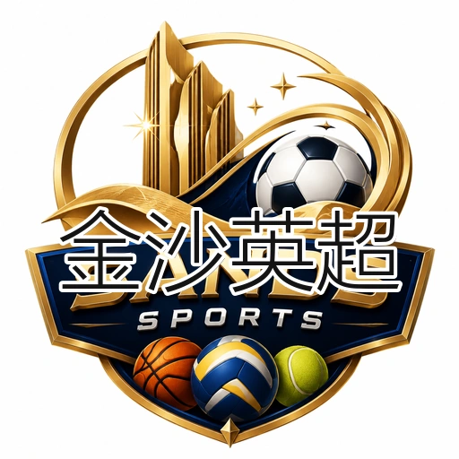 金沙英超